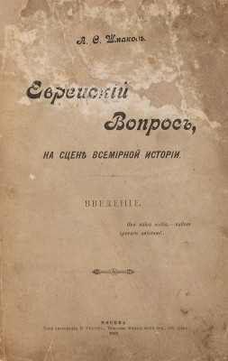 Шмаков А.С. Еврейский вопрос на сцене всемирной истории: Введение. М.: Типо-лит. В. Рихтер, 1912.